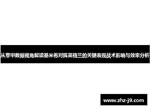 从意甲数据视角解读基米希对阵英格兰的关键表现战术影响与效率分析 从意甲数据视角解读基米希对阵英格兰的关键表现战术影响与效率分析