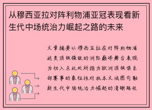 从穆西亚拉对阵利物浦亚冠表现看新生代中场统治力崛起之路的未来 从穆西亚拉对阵利物浦亚冠表现看新生代中场统治力崛起之路的未来