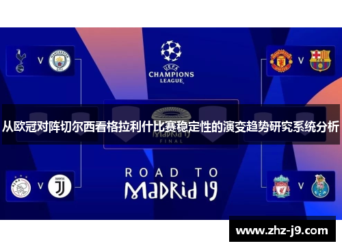 从欧冠对阵切尔西看格拉利什比赛稳定性的演变趋势研究系统分析 从欧冠对阵切尔西看格拉利什比赛稳定性的演变趋势研究系统分析