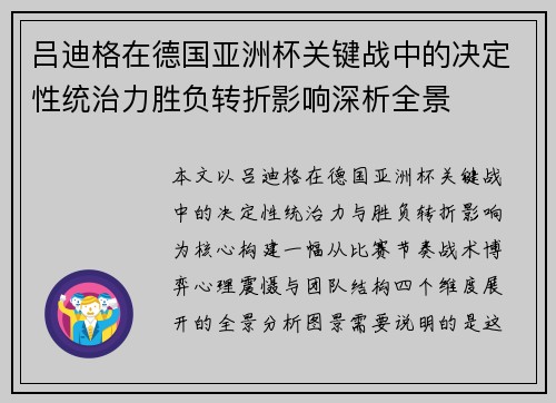 吕迪格在德国亚洲杯关键战中的决定性统治力胜负转折影响深析全景 吕迪格在德国亚洲杯关键战中的决定性统治力胜负转折影响深析全景