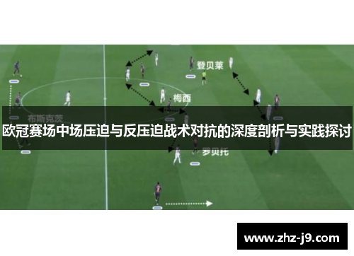 欧冠赛场中场压迫与反压迫战术对抗的深度剖析与实践探讨