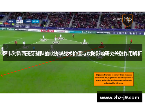 萨卡对阵西班牙球队的欧协联战术价值与攻防影响研究关键作用解析 萨卡对阵西班牙球队的欧协联战术价值与攻防影响研究关键作用解析