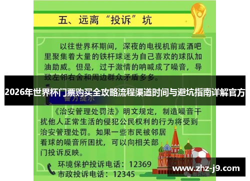 2026年世界杯门票购买全攻略流程渠道时间与避坑指南详解官方 2026年世界杯门票购买全攻略流程渠道时间与避坑指南详解官方