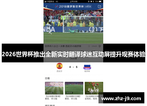 2026世界杯推出全新实时翻译球迷互动屏提升观赛体验 2026世界杯推出全新实时翻译球迷互动屏提升观赛体验