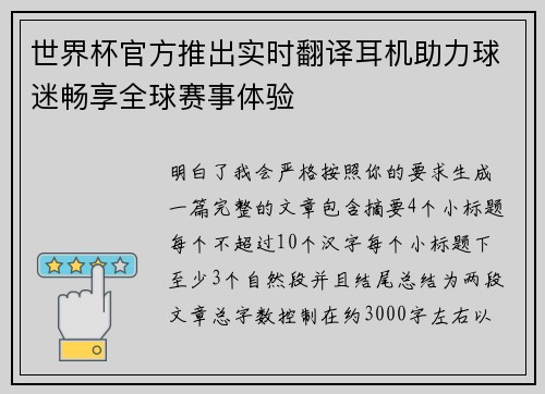世界杯官方推出实时翻译耳机助力球迷畅享全球赛事体验
