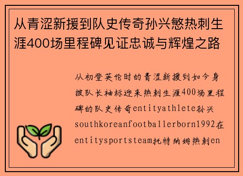 从青涩新援到队史传奇孙兴慜热刺生涯400场里程碑见证忠诚与辉煌之路 ⚽🔥