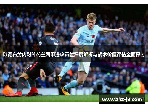 以德布劳内对阵荷兰西甲进攻贡献深度解析与战术价值评估全面探讨