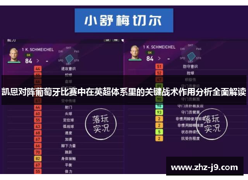 凯恩对阵葡萄牙比赛中在英超体系里的关键战术作用分析全面解读 凯恩对阵葡萄牙比赛中在英超体系里的关键战术作用分析全面解读