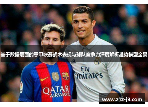 基于数据层面的意甲联赛战术表现与球队竞争力深度解析趋势模型全景 基于数据层面的意甲联赛战术表现与球队竞争力深度解析趋势模型全景
