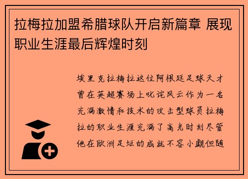 拉梅拉加盟希腊球队开启新篇章 展现职业生涯最后辉煌时刻 拉梅拉加盟希腊球队开启新篇章 展现职业生涯最后辉煌时刻