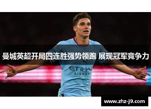 曼城英超开局四连胜强势领跑 展现冠军竞争力 曼城英超开局四连胜强势领跑 展现冠军竞争力