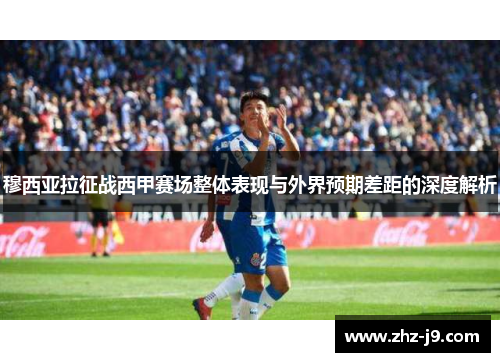 穆西亚拉征战西甲赛场整体表现与外界预期差距的深度解析