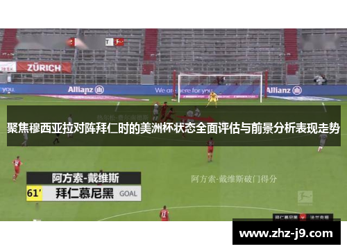 聚焦穆西亚拉对阵拜仁时的美洲杯状态全面评估与前景分析表现走势 聚焦穆西亚拉对阵拜仁时的美洲杯状态全面评估与前景分析表现走势