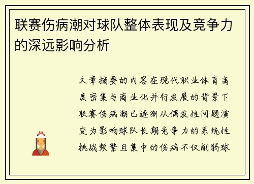 联赛伤病潮对球队整体表现及竞争力的深远影响分析
