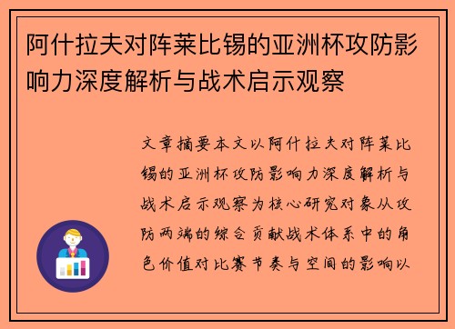 阿什拉夫对阵莱比锡的亚洲杯攻防影响力深度解析与战术启示观察