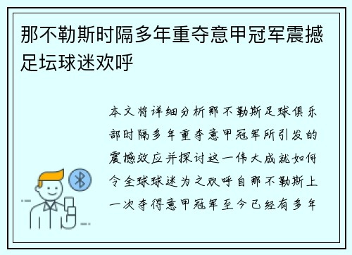 那不勒斯时隔多年重夺意甲冠军震撼足坛球迷欢呼 那不勒斯时隔多年重夺意甲冠军震撼足坛球迷欢呼