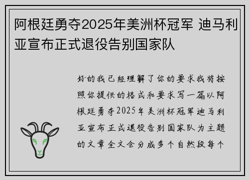 阿根廷勇夺2025年美洲杯冠军 迪马利亚宣布正式退役告别国家队 阿根廷勇夺2025年美洲杯冠军 迪马利亚宣布正式退役告别国家队