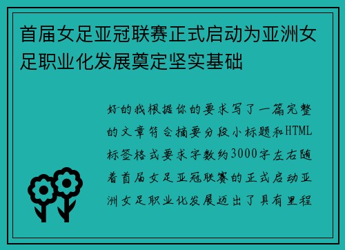 首届女足亚冠联赛正式启动为亚洲女足职业化发展奠定坚实基础 首届女足亚冠联赛正式启动为亚洲女足职业化发展奠定坚实基础