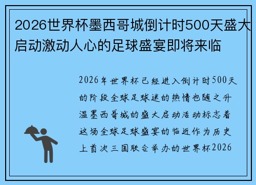 2026世界杯墨西哥城倒计时500天盛大启动激动人心的足球盛宴即将来临 2026世界杯墨西哥城倒计时500天盛大启动激动人心的足球盛宴即将来临