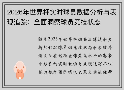 2026年世界杯实时球员数据分析与表现追踪：全面洞察球员竞技状态