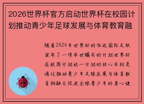 2026世界杯官方启动世界杯在校园计划推动青少年足球发展与体育教育融合 🌍⚽📚
