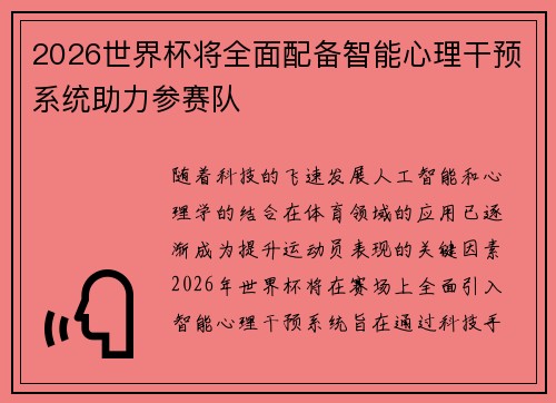 2026世界杯将全面配备智能心理干预系统助力参赛队 2026世界杯将全面配备智能心理干预系统助力参赛队