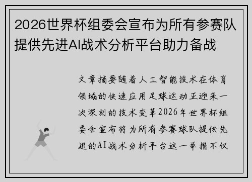 2026世界杯组委会宣布为所有参赛队提供先进AI战术分析平台助力备战 2026世界杯组委会宣布为所有参赛队提供先进AI战术分析平台助力备战