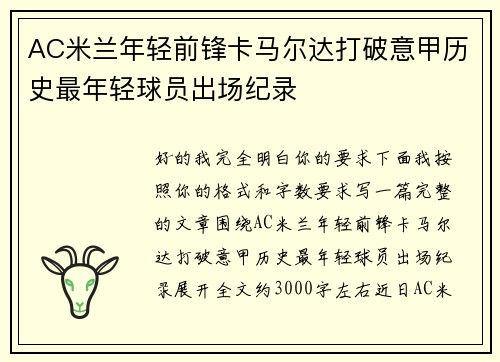 AC米兰年轻前锋卡马尔达打破意甲历史最年轻球员出场纪录