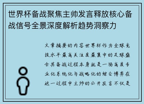 世界杯备战聚焦主帅发言释放核心备战信号全景深度解析趋势洞察力 世界杯备战聚焦主帅发言释放核心备战信号全景深度解析趋势洞察力