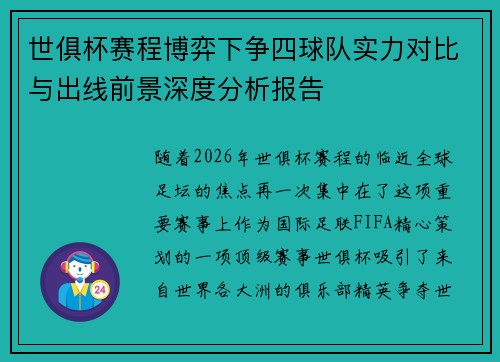 世俱杯赛程博弈下争四球队实力对比与出线前景深度分析报告 世俱杯赛程博弈下争四球队实力对比与出线前景深度分析报告