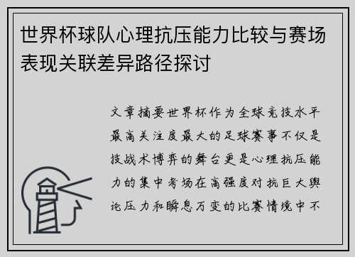 世界杯球队心理抗压能力比较与赛场表现关联差异路径探讨 世界杯球队心理抗压能力比较与赛场表现关联差异路径探讨
