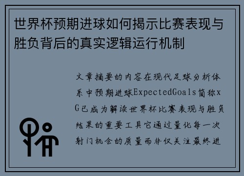 世界杯预期进球如何揭示比赛表现与胜负背后的真实逻辑运行机制 世界杯预期进球如何揭示比赛表现与胜负背后的真实逻辑运行机制