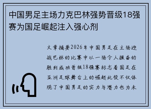 中国男足主场力克巴林强势晋级18强赛为国足崛起注入强心剂