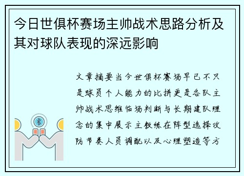 今日世俱杯赛场主帅战术思路分析及其对球队表现的深远影响