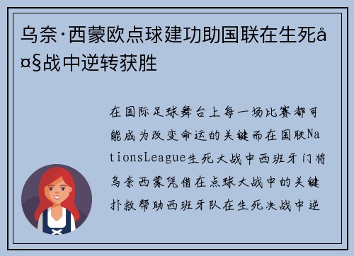 乌奈·西蒙欧点球建功助国联在生死大战中逆转获胜