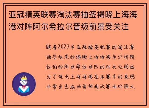 亚冠精英联赛淘汰赛抽签揭晓上海海港对阵阿尔希拉尔晋级前景受关注 亚冠精英联赛淘汰赛抽签揭晓上海海港对阵阿尔希拉尔晋级前景受关注