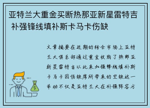 亚特兰大重金买断热那亚新星雷特吉 补强锋线填补斯卡马卡伤缺 亚特兰大重金买断热那亚新星雷特吉 补强锋线填补斯卡马卡伤缺