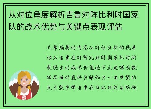 从对位角度解析吉鲁对阵比利时国家队的战术优势与关键点表现评估 从对位角度解析吉鲁对阵比利时国家队的战术优势与关键点表现评估