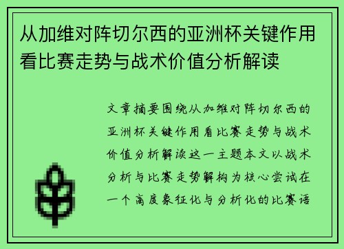从加维对阵切尔西的亚洲杯关键作用看比赛走势与战术价值分析解读