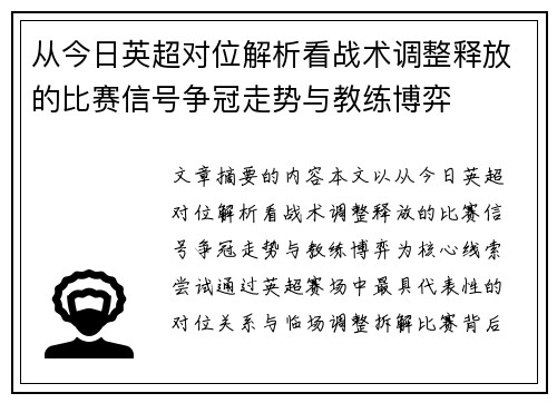 从今日英超对位解析看战术调整释放的比赛信号争冠走势与教练博弈