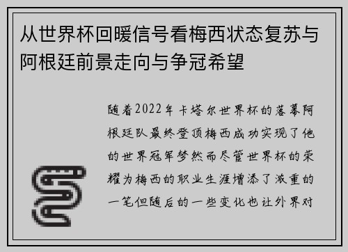 从世界杯回暖信号看梅西状态复苏与阿根廷前景走向与争冠希望 从世界杯回暖信号看梅西状态复苏与阿根廷前景走向与争冠希望