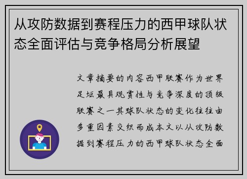 从攻防数据到赛程压力的西甲球队状态全面评估与竞争格局分析展望 从攻防数据到赛程压力的西甲球队状态全面评估与竞争格局分析展望