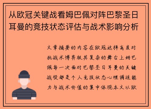 从欧冠关键战看姆巴佩对阵巴黎圣日耳曼的竞技状态评估与战术影响分析 从欧冠关键战看姆巴佩对阵巴黎圣日耳曼的竞技状态评估与战术影响分析