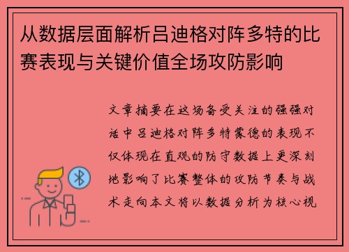 从数据层面解析吕迪格对阵多特的比赛表现与关键价值全场攻防影响