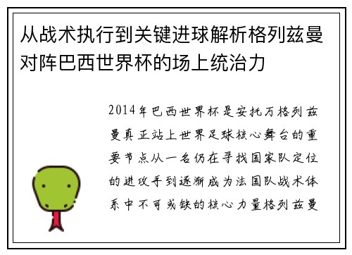 从战术执行到关键进球解析格列兹曼对阵巴西世界杯的场上统治力