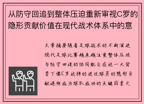 从防守回追到整体压迫重新审视C罗的隐形贡献价值在现代战术体系中的意义
