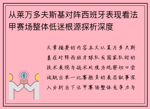 从莱万多夫斯基对阵西班牙表现看法甲赛场整体低迷根源探析深度 从莱万多夫斯基对阵西班牙表现看法甲赛场整体低迷根源探析深度