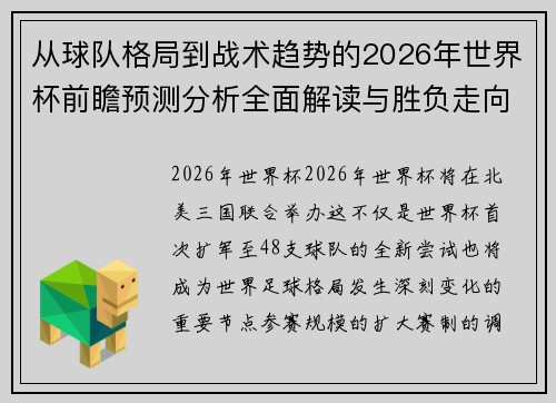 从球队格局到战术趋势的2026年世界杯前瞻预测分析全面解读与胜负走向 从球队格局到战术趋势的2026年世界杯前瞻预测分析全面解读与胜负走向