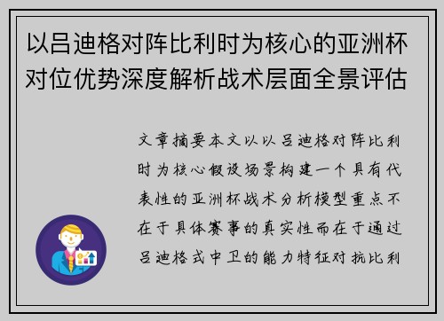 以吕迪格对阵比利时为核心的亚洲杯对位优势深度解析战术层面全景评估 以吕迪格对阵比利时为核心的亚洲杯对位优势深度解析战术层面全景评估