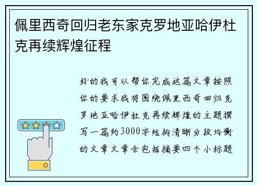 佩里西奇回归老东家克罗地亚哈伊杜克再续辉煌征程